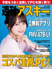 週刊アスキーNo.1591(2026年4月14日発行)