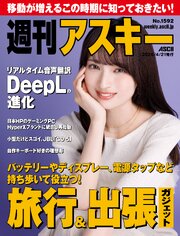 週刊アスキーNo.1592(2026年4月21日発行)