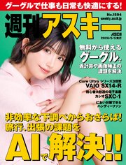 週刊アスキーNo.1594(2026年5月5日発行)