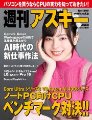 週刊アスキーNo.1595(2026年5月12日発行)
