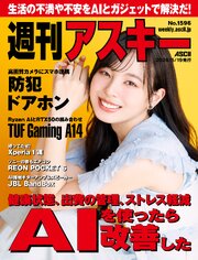 週刊アスキーNo.1596(2026年5月19日発行)
