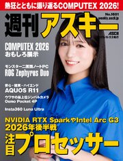 週刊アスキーNo.1601(2026年6月23日発行)