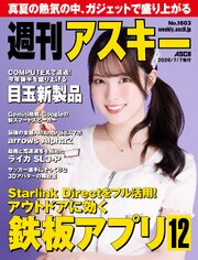 週刊アスキーNo.1603(2026年7月7日発行)