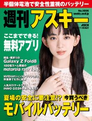 週刊アスキーNo.1606(2026年7月28日発行)