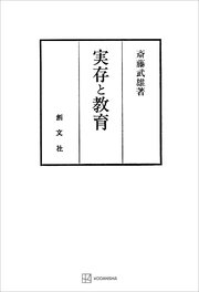 実存と教育