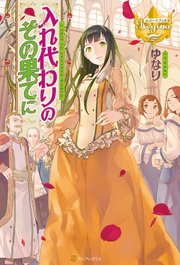入れ代わりのその果てに