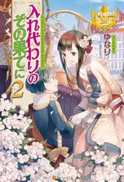 入れ代わりのその果てに2