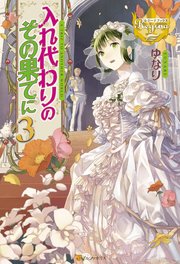 入れ代わりのその果てに3