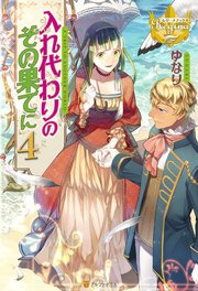 入れ代わりのその果てに4