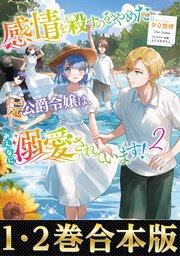 感情を殺すのをやめた元公爵令嬢は、みんなに溺愛されています！