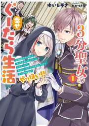 3分聖女の幸せぐーたら生活