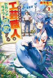 工芸職人《クラフトマン》はセカンドライフを謳歌する2