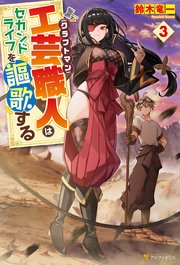 工芸職人《クラフトマン》はセカンドライフを謳歌する3