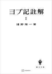 ヨブ記註解