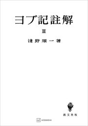 ヨブ記註解３