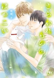 きらわれもののはつこい