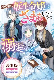 やり直し転生令嬢はざまぁしたいのに溺愛される