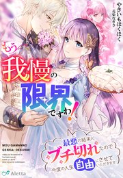 もう我慢の限界ですわ！～最悪の結末にブチ切れたので今度の人生自由にさせていただきます～