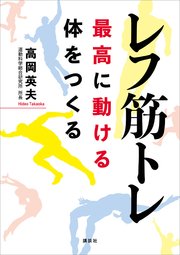 レフ筋トレ 最高に動ける体をつくる