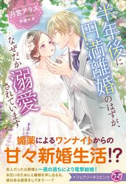 半年後に円満離婚のはずが、なぜだか溺愛されています【イラスト付】