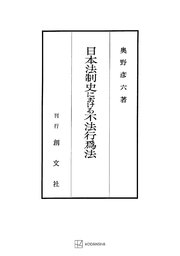 日本法制史における不法行為法