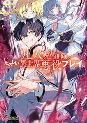 凡人呪術師のたのしい異世界悪役プレイ