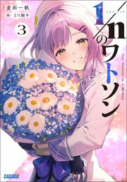 1／nのワトソン