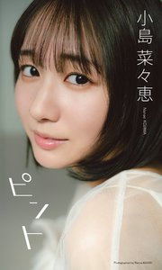 小島菜々恵写真集「ピント」