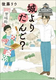 城よりだんご？