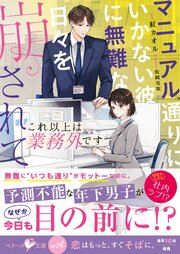 これ以上は業務外です～マニュアル通りにいかない彼に無難な日々を崩されて～【SS付き】