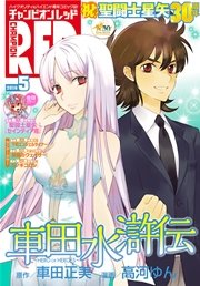 チャンピオンRED 2016年5月号