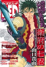 チャンピオンRED 2016年7月号