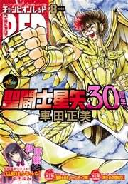チャンピオンRED 2016年8月号