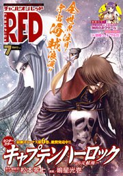 チャンピオンRED 2017年7月号