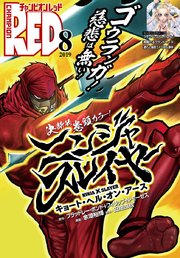 チャンピオンRED 2019年8月号