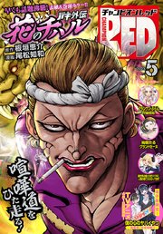 チャンピオンRED 2023年5月号