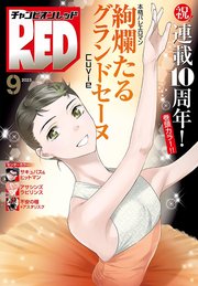 チャンピオンRED 2023年9月号
