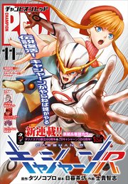 チャンピオンRED 2023年11月号