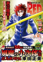 チャンピオンRED 2024年2月号