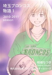 埼玉ブロンコス物語