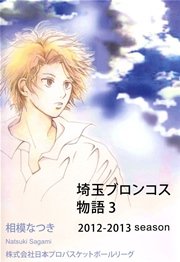 埼玉ブロンコス物語 3巻