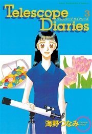 Telescope Diaries 分冊版（3）