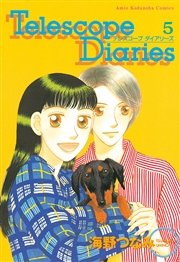 Telescope Diaries 分冊版（5）
