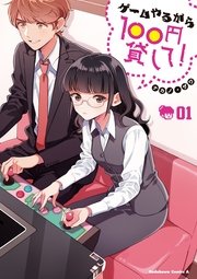 ゲームやるから100円貸して！