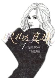 眠れぬ真珠