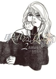 眠れぬ真珠 2