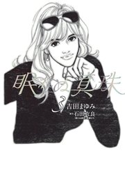 眠れぬ真珠 3