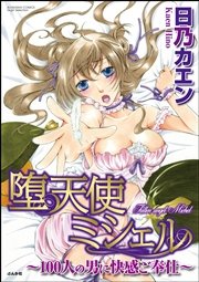 堕天使ミシェル～100人の男に快感ご奉仕～（分冊版） 【第8話】 温泉地で濡れ濡れH!?