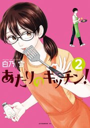 あたりのキッチン！（2）