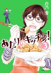 あたりのキッチン！（3）